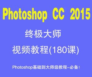 Photoshop CC 2015ռʦƵ̳(181)