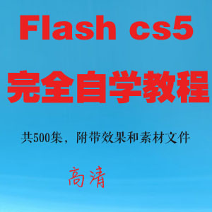 Flash CS5ȫѧ̳