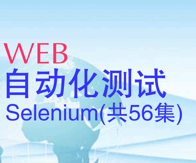 webԶSeleniumƵ̳(56)