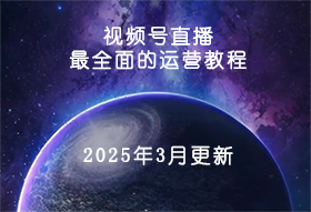 ƵȫӪֱ̳̣ȫ̳̣20253¸